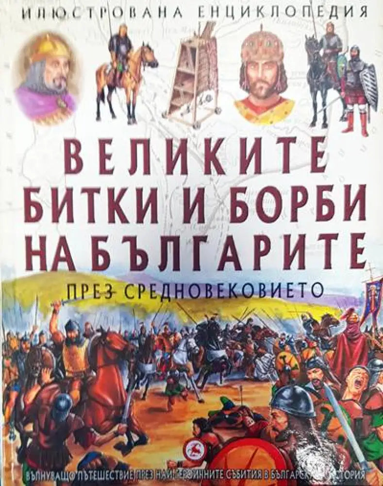 Великите битки и борби на българите през Средновековието (76) - Книга