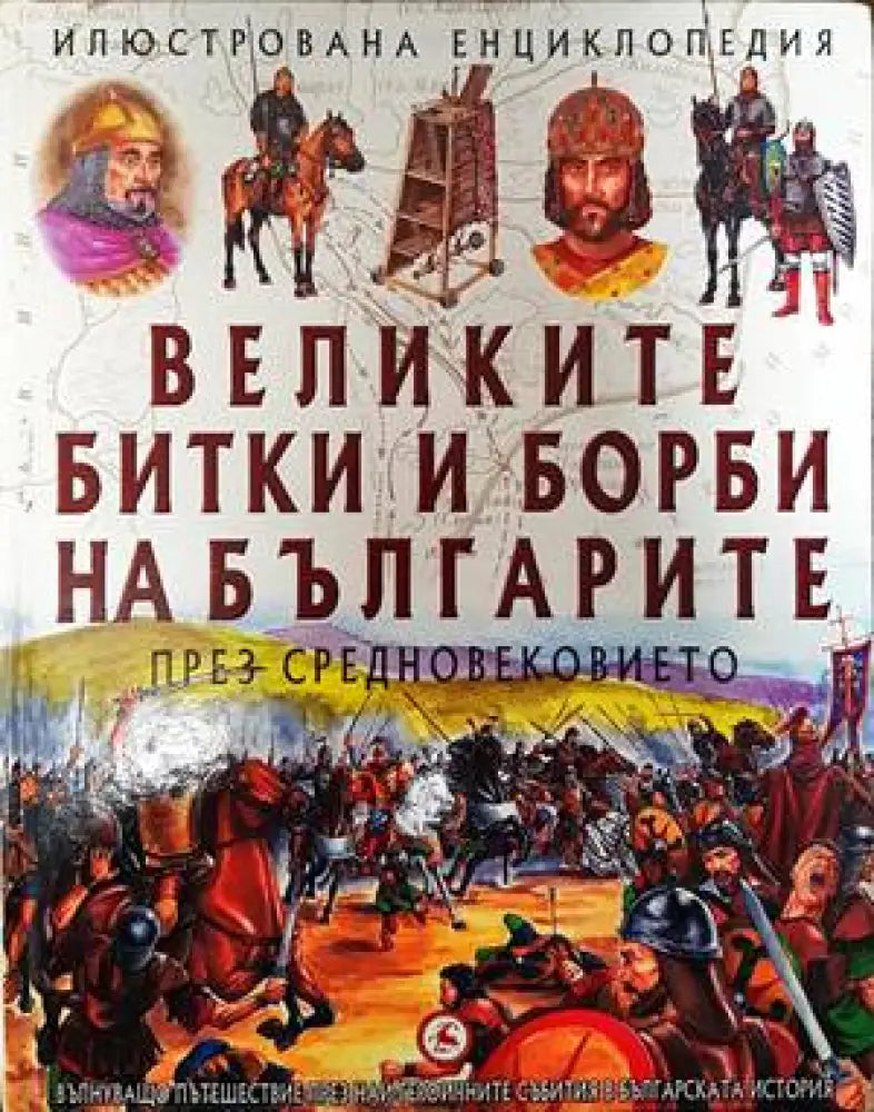 Великите битки и борби на българите през Средновековието - Книги