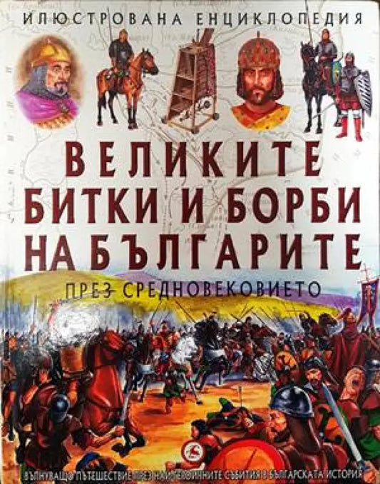 Великите битки и борби на българите през Средновековието - Книги