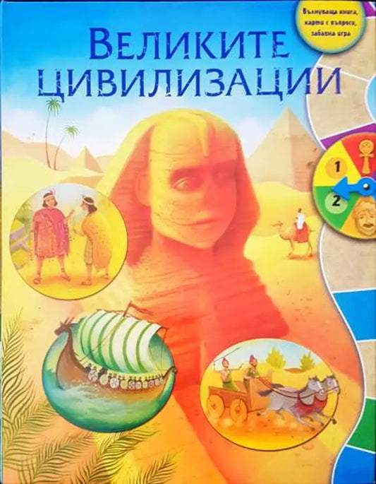 Великите циливизации - Книги