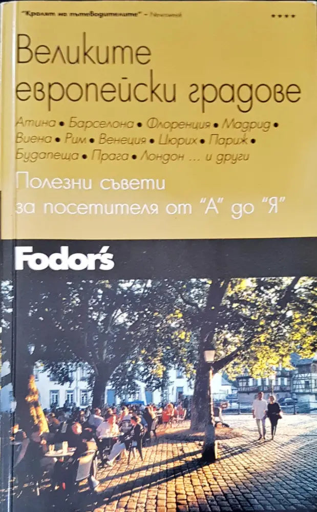 Великите европейски градове - Книги