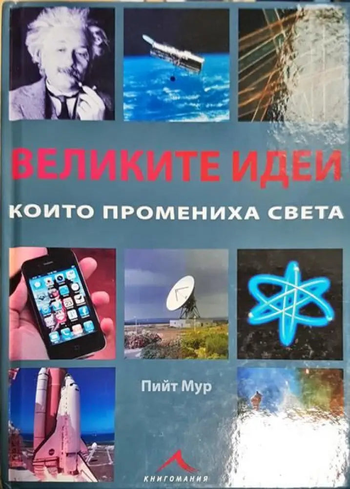 Великите идеи които промениха света - Книги