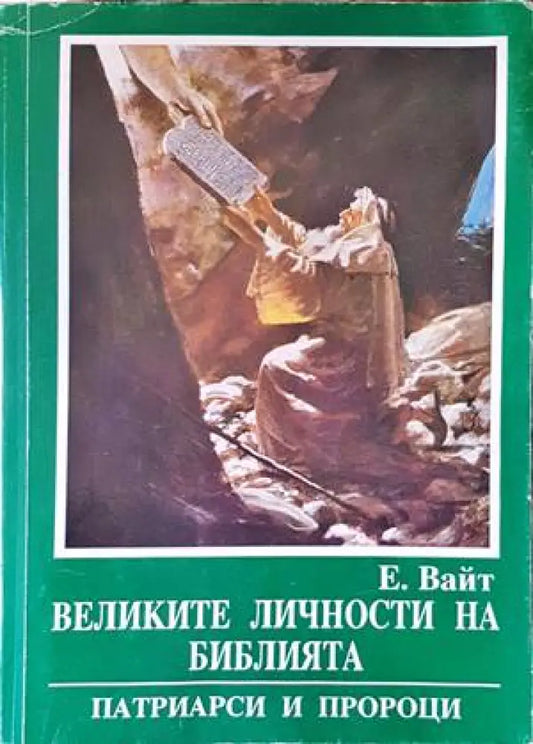 Великите личности на библията - Книги
