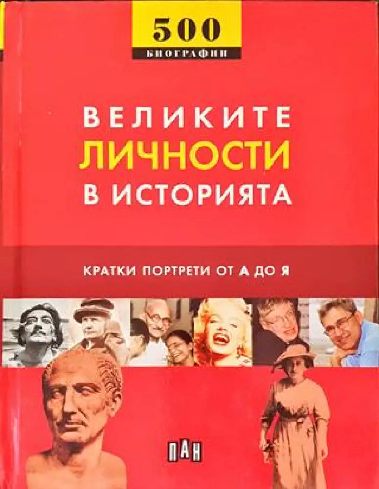 Великите личности в историята - Книги