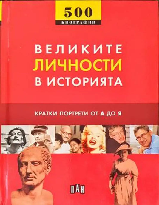 Великите личности в историята - Книги