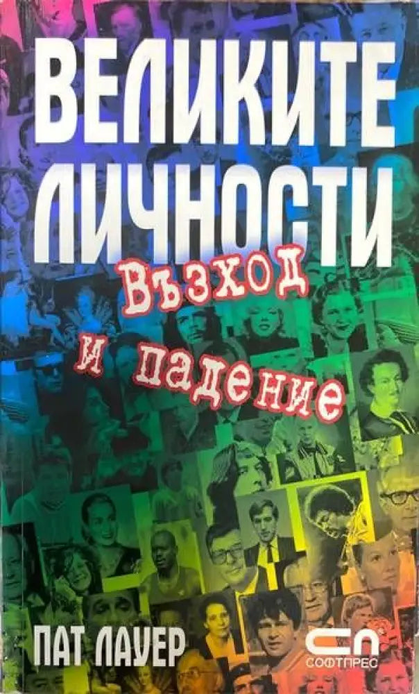 Великите личности. Възход и падение - Книги