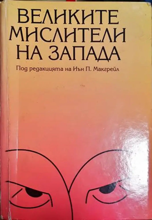 Великите мислители на Запада (1031) - Книга