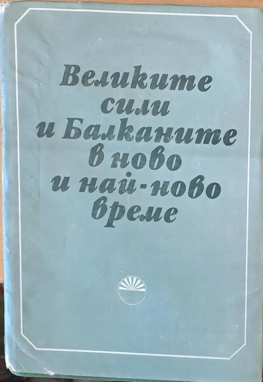 Великите сили и Балканите в ново и най-ново време - Книги