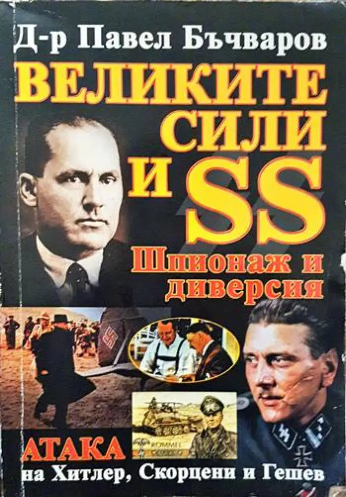 Великите сили и SS: Шпионаж и диверсия - Книги