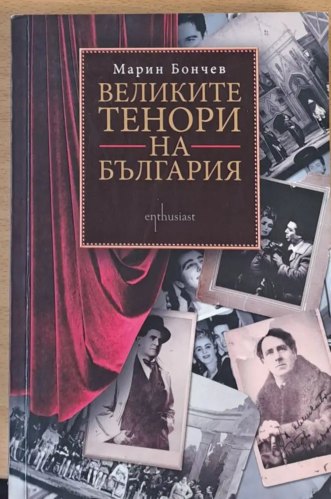 Великите тенори на България - Книги