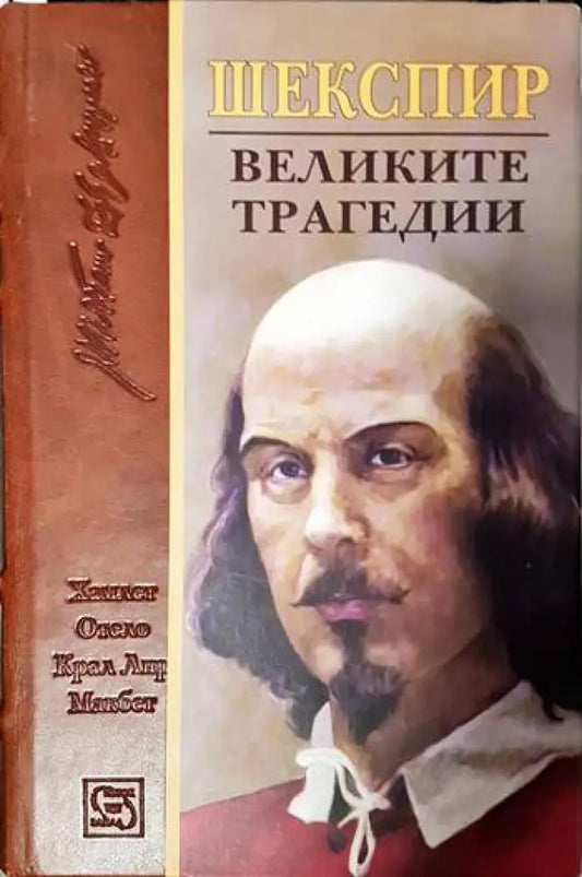 Великите трагедии - Книги