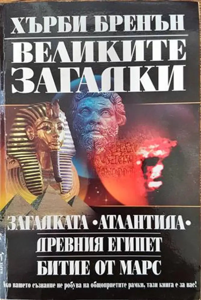 Великите загадки (4464) - Книга