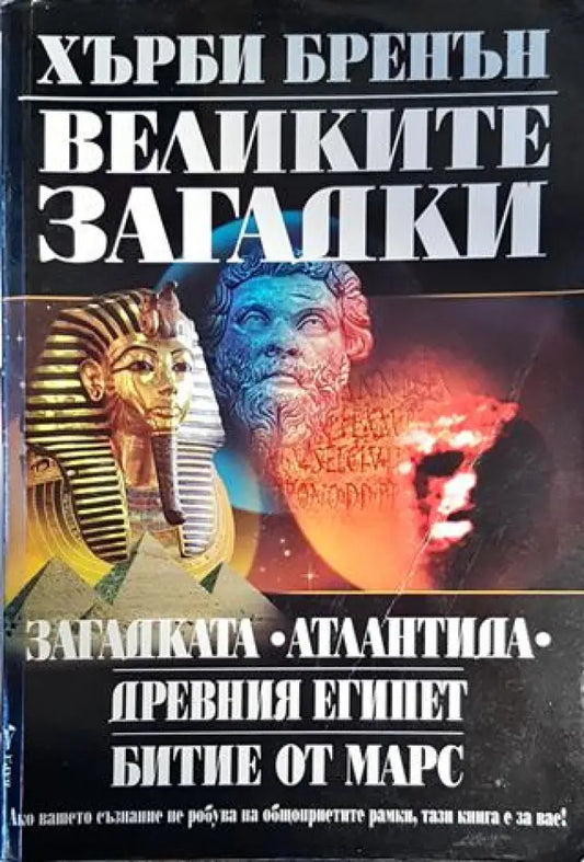 Великите загадки - Книги