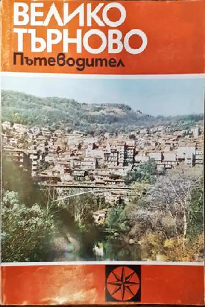 Велико Търново. Пътеводител - Книги