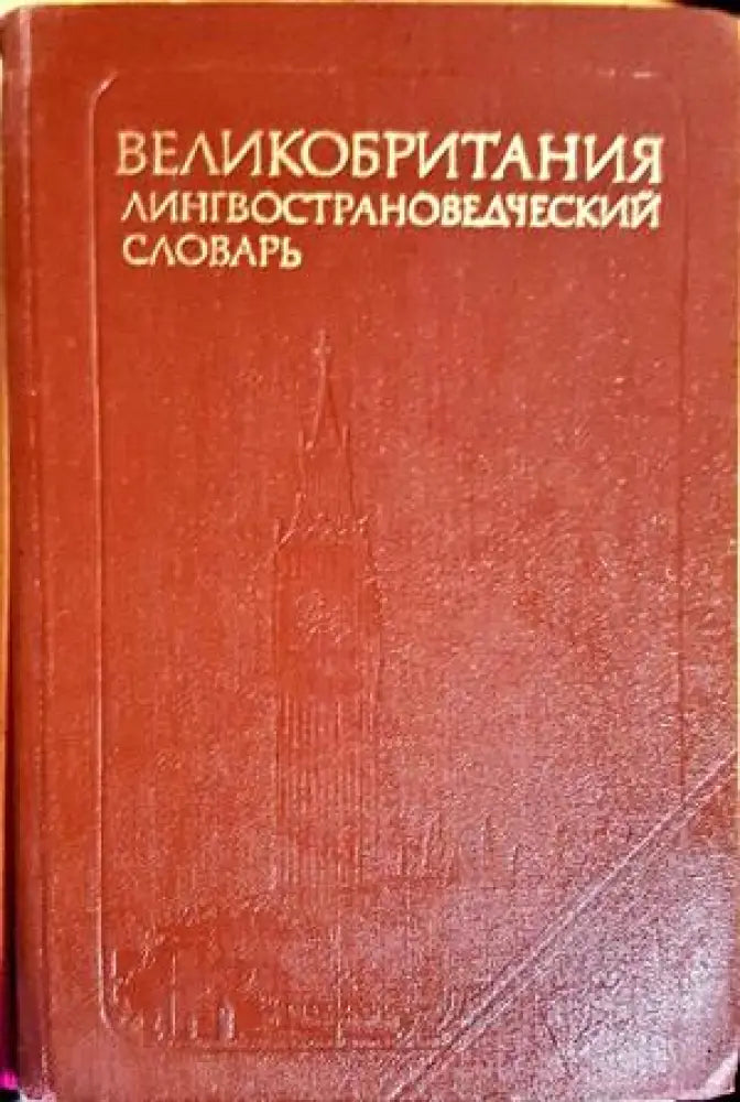 Великобритания лингвострановедческий словарь - Книги