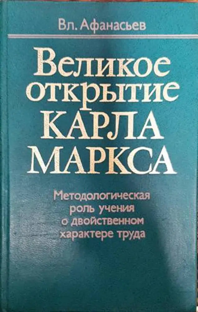 Великое открытие Карла Маркса - Книги