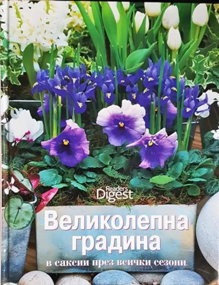 Великолепна градина в саксии през всички сезони (1130) - Книга