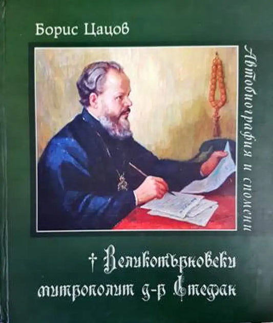 Великотърновски митрополит д-р Стефан. Автобиография и спомени - Книги