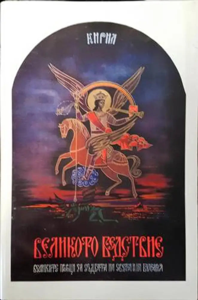 Великото бедствие - Книги