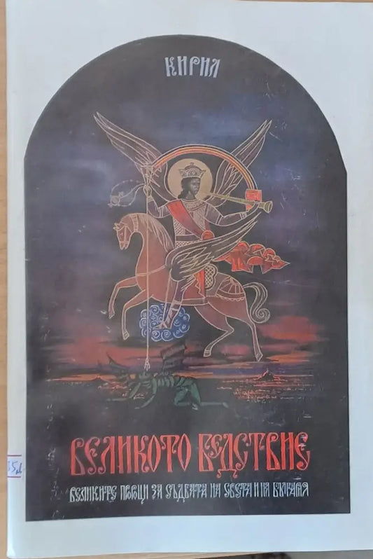 Великото бедствие. Великите пророци за съдбата на света и на България - Книги