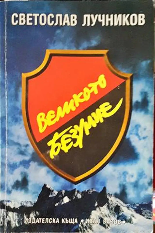 Великото безумие. Книга 2: Великото безумие - Книги