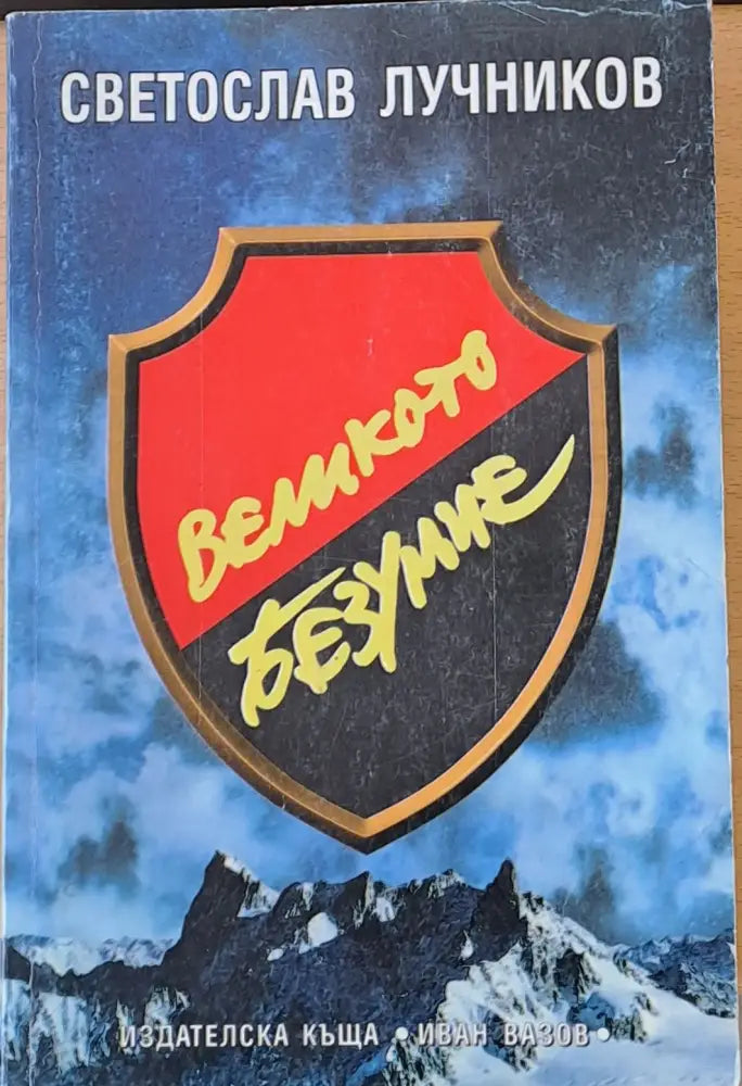 Великото безумие - Книги