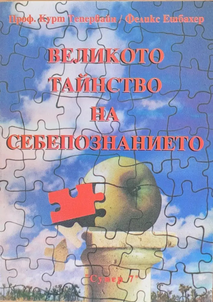 Великото тайнство на себепознанието - Книги