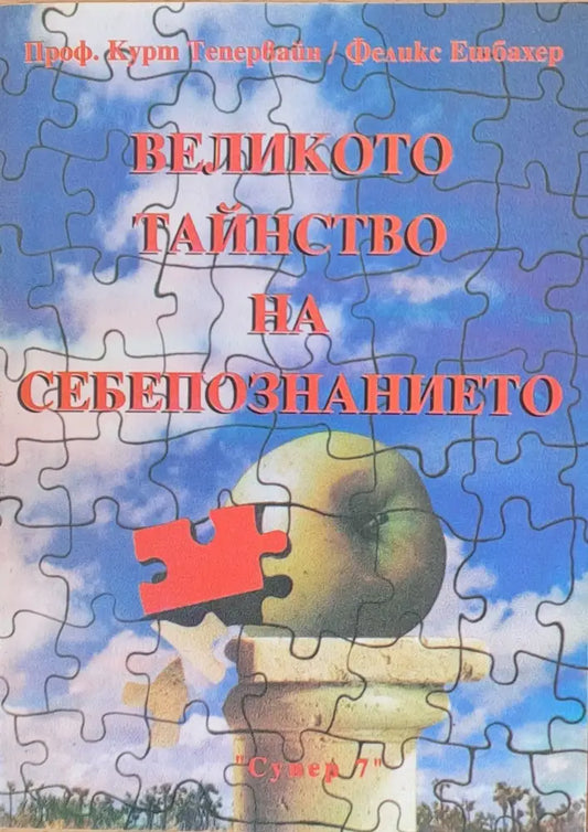 Великото тайнство на себепознанието - Книги