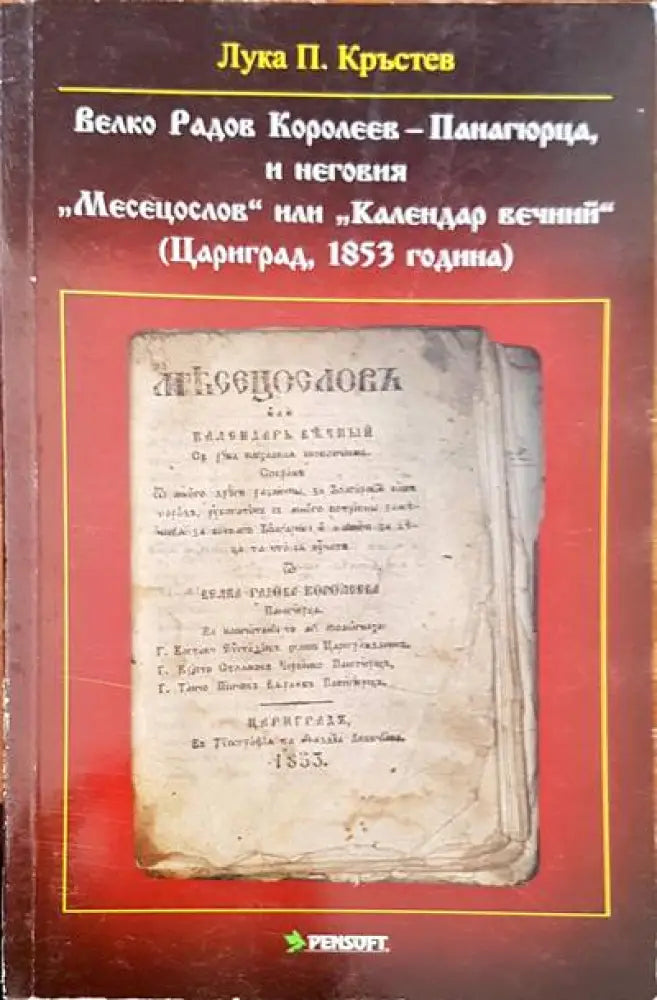 Велко Радов Королеев- Панагюрица неговия ’Месецослов’ или ’Календар вечий’ - Книги