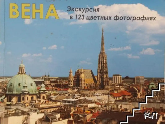Вена - Екскурсия в 123 цветных фотографиях (3445) - Книга