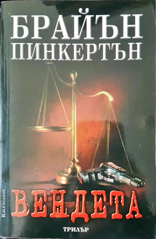 Вендета - Книги