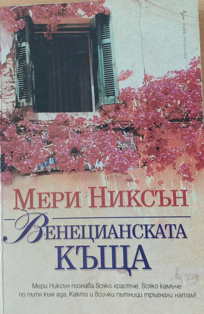Венецианската къща - Книги