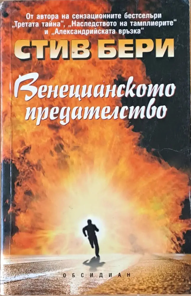 Венецианското предателство (1733) - Книга