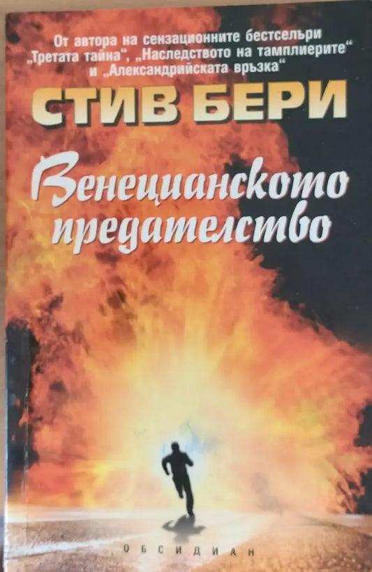 Венецианското предателство - Книги