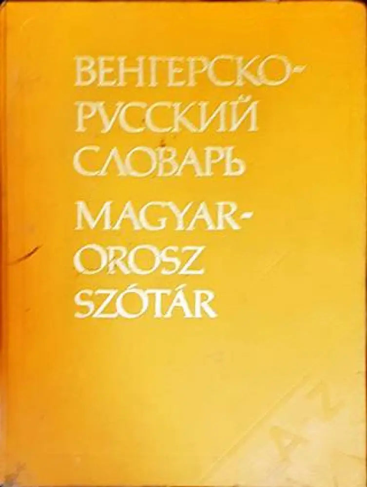 Венгерско-русский словарь / Magyar-Orosz Szótár (806) - Книга