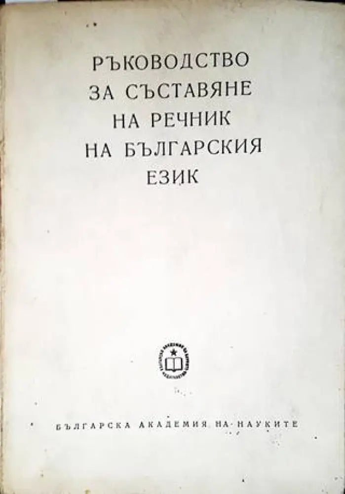 Венгерско-русский словарь / Magyar-Orosz Szótár (806) - Книга