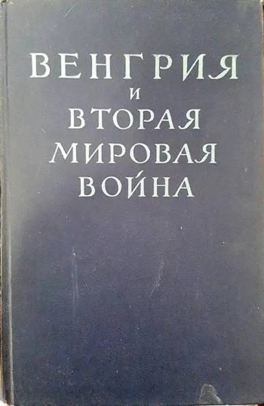 Венгрия и вторая мировая война - Книги