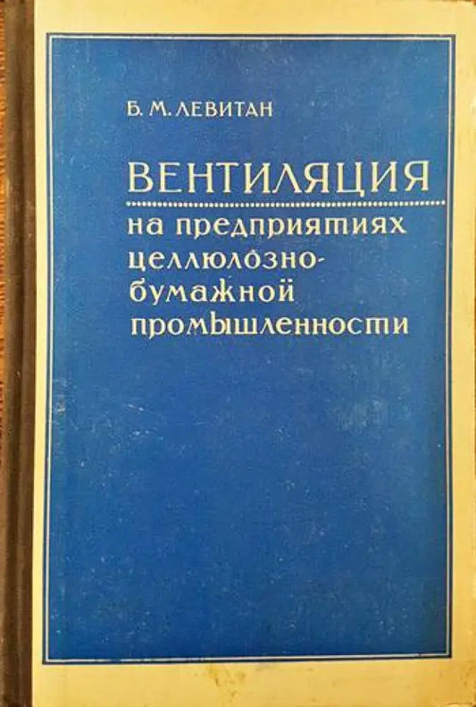 Вентиляция на предприятиях целлюлознобумажной промышленности - Книги