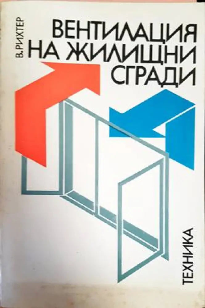Вентилация на жилищни сгради - Книги