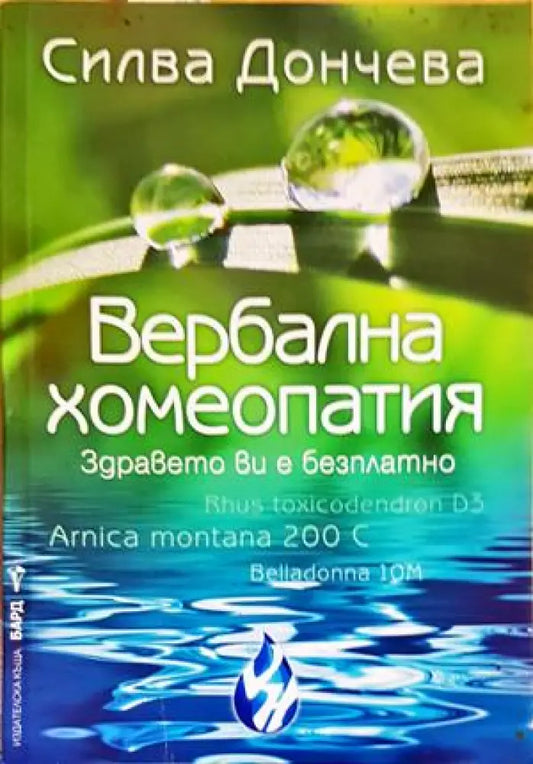 Вербална хомеопатия - Книги