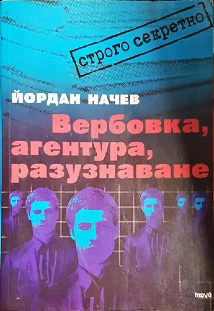 Вербовка агентура разузнаване - Книга