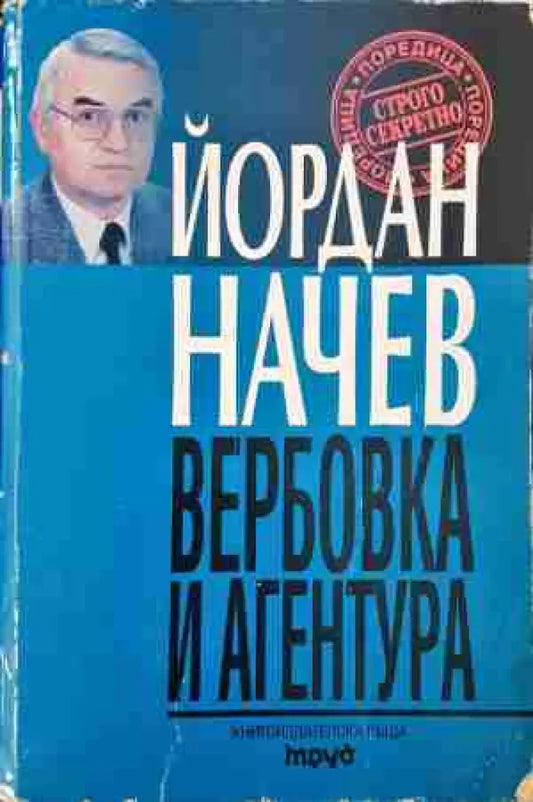Вербовка и агентура (1378) - Книга