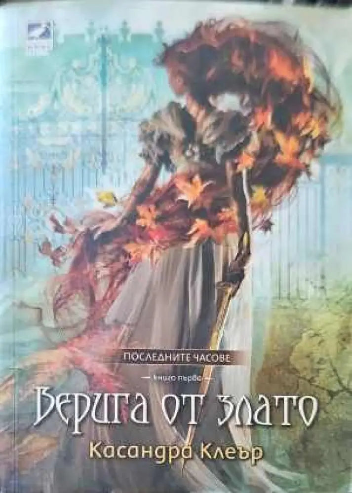 Верига от злато - Книги