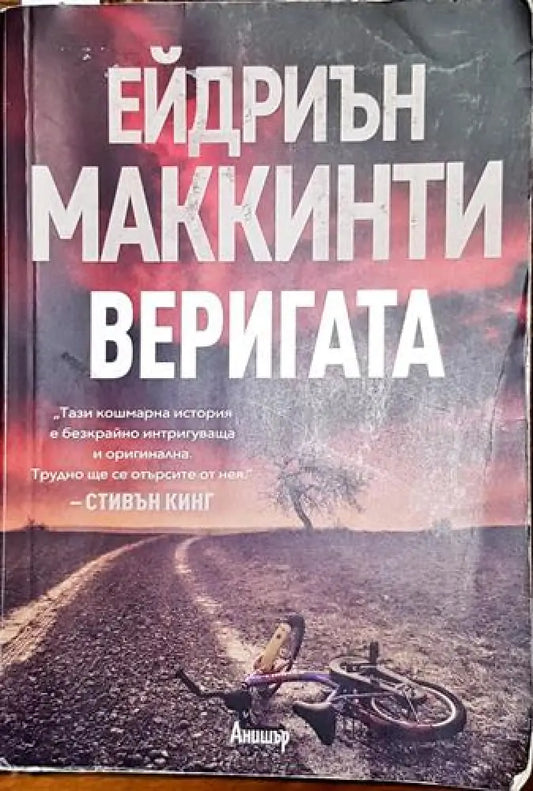 Веригата - Книга