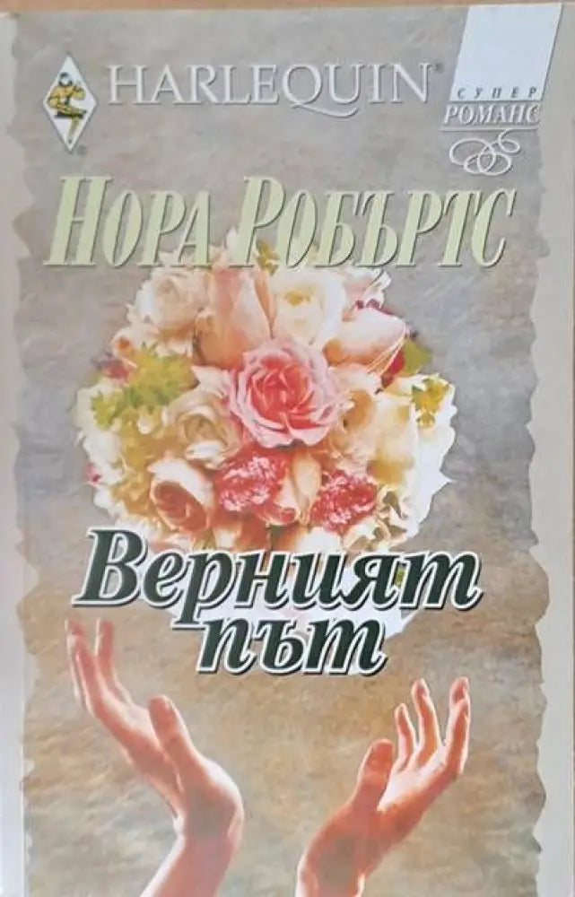 Верният път (578) - Книга