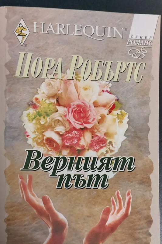Верният път - Книги