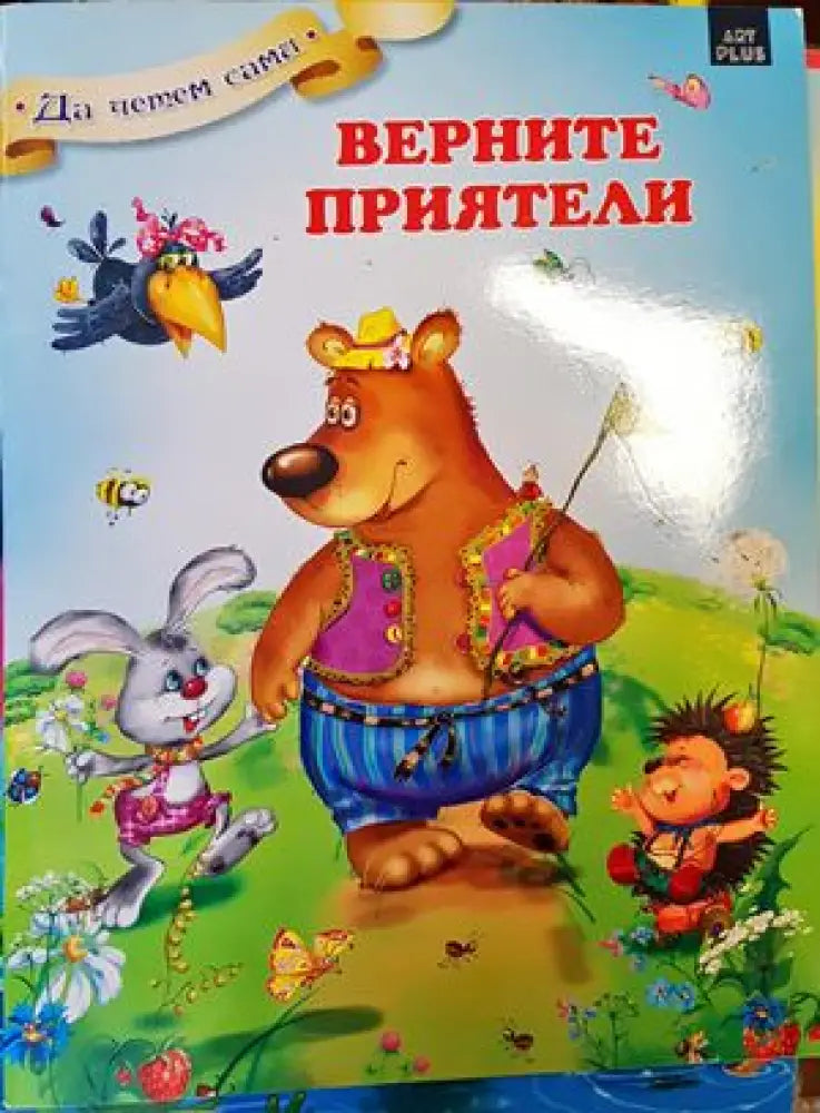 Верните приятели - Книги