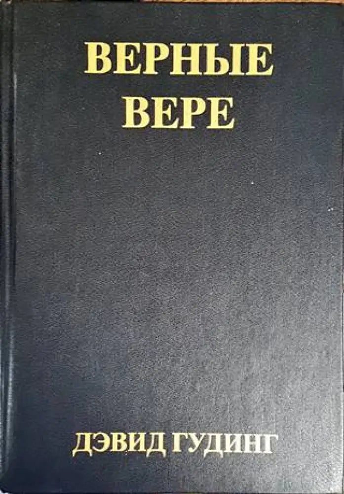 Верные Вере - Книги