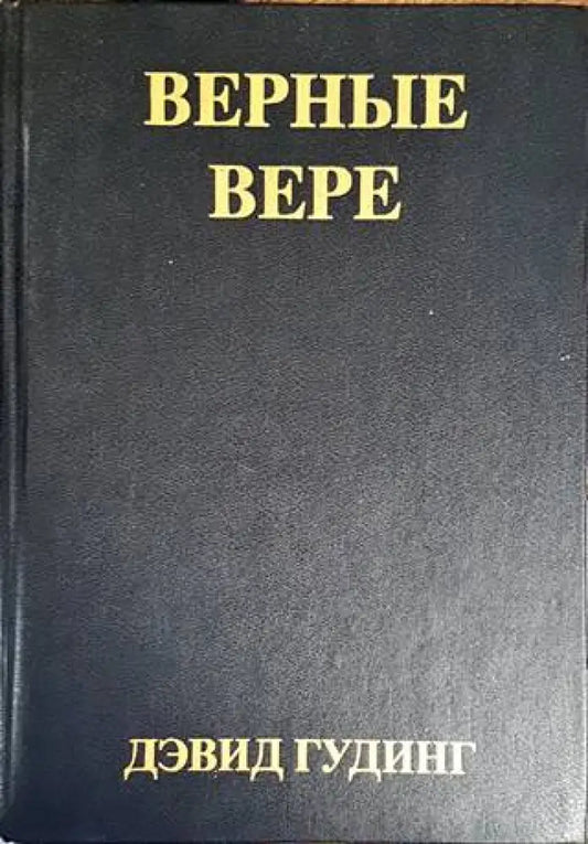 Верные Вере - Книги