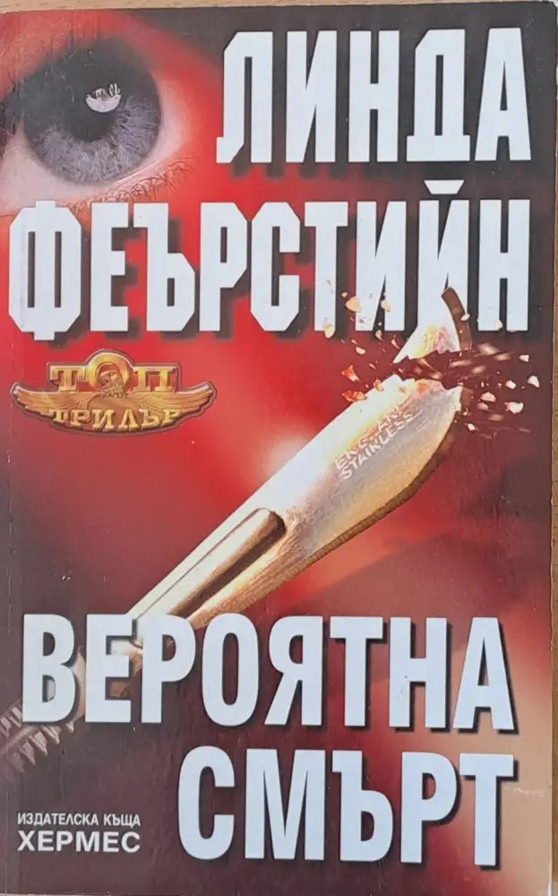 Вероятна смърт - Книги